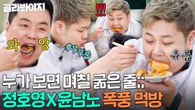 ＂밥 굶었어요?💥＂ 방송이고 뭐고 그릇까지 씹어 먹는(?) 먹짱 듀오 정호영X윤남노ㅋㅋ｜냉장고를 부탁해｜JTBC 250406 방송