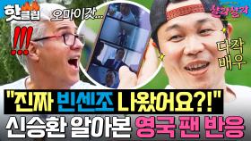 ＂100편 이상 찍었어요✨＂ 영국에서도 인정받은 K-다작 배우 신승환의 영어 실력｜늦기 전에 어학연수 샬라샬라｜JTBC 250405 방송