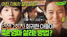 30년 전으로 회귀해 ✨재벌집 막내 손자가 된✨ 흙수저 송중기가 가난으로 죽은 친엄마 구하는 방법?!!ㄷㄷ｜재벌집 막내아들｜JTBC 221126 방송 외