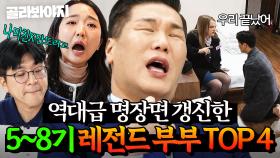 (4시간) 🔥역대급 명장면 갱신🔥 스튜디오 충격에 빠뜨렸던 이숙캠 5~8기 레전드 부부 TOP 4｜이혼숙려캠프｜JTBC 250220 방송 외