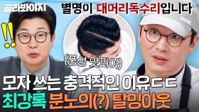 🦅별명이 대머리 독수리?!🦅 최강록 한 마디에 숙연해진 스튜디오💦 조림핑의 갑분 탈밍아웃🔥｜냉장고를 부탁해｜JTBC 250406 방송