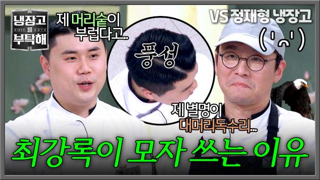그래서 모자를?! 권성준의 머리숱이 부러웠던 최강록🦅 | JTBC 250406 방송