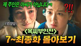 【7~최종화 몰아보기🎬】 💥사이다💥 10년 만에 잡은 도망노비가 하필 최초 여성 변호사💦 천재 노비가 학대아씨 응징하는 법? | 옥씨부인전 | JTBC 250126 방송