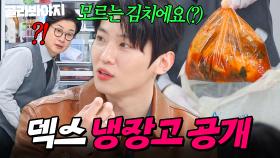 ＂어디서 온 김치인지 모르겠어요＂ 메기남 덱스의 반전있는 냉장고 공개👀｜쓰레기 김치,콜라,초코볼｜냉장고를 부탁해｜JTBC 250323 방송