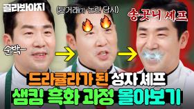 (2시간) ＂했어요 했어!💢＂ 10년 묵은 분노에 결국 폭발한 (전)성자 셰프 샘킴 흑화 과정 몰아보기☠｜냉장고를 부탁해｜JTBC 250323 방송 외