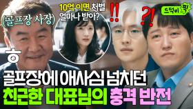 💥반전💥 ＂내가 아니라...＂ 회사 직원의 비리 제보?! 회삿돈 10억 몰래 들고 튈 준비하던 횡령범의 정체ㄷㄷ｜협상의 기술｜JTBC 250406 방송 외