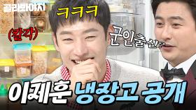 ＂어머니가 혹시 군인 출신?＂ 박물관 표본들 같은(?) 이제훈 냉장고 공개👀｜한약, 유부주머니, 찹쌀 경단｜냉장고를 부탁해｜JTBC 160509 방송