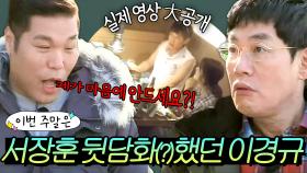 이번 주말은 ＂ 이경규가 서장훈 뒷담까는(?) 미공개 영상 파일이 大공개된 사건이다 ＂｜한끼줍쇼｜JTBC 170118 방송