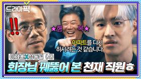 이제훈X성동일④ '비밀 작전' 세우고 날뛰는 회장님 꿰뚫어 본 초엘리트 직원의 참교육ㅋㅋ🔥｜협상의 기술｜JTBC 250406 방송 외