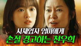 🔥제니 엄마 사채업자 시절🔥 재벌 시댁 잘못 건드렸다 딸에게 손절 경고 당한 김금순?!ㄷㄷ｜히어로는 아닙니다만｜JTBC 240609 방송 외