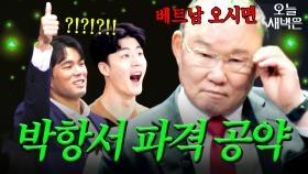 베트남 치트키 쓰는 박항서｜뭉쳐야 찬다 4｜JTBC 250406 방송