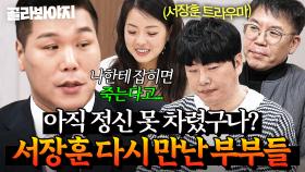 ＂또 이렇게 보면 죽는다고 했는데💦＂ 팩폭러 서장훈과 다시 만난 문제 부부들의 찐 반응｜이혼숙려캠프｜JTBC 250313 방송 외