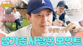 가족에게 한없이 다정한 🩷새신랑 엄기준🩷｜늦기 전에 어학연수 샬라샬라｜JTBC 250405 방송 외