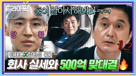 이제훈X장현성② ＂와 싫나ㅋㅋ＂ 500억 사고 친 금쪽이 회장님 명령으로 실력 경쟁붙은 🔥임원 VS 부하 직원🔥｜협상의 기술｜JTBC 250406 방송 외