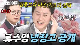 ＂ 개업해도 될 정도 ＂ 전문가급 재료에 셰프 일동 감탄한 류수영 냉장고 공개👀｜수제 피클, 소 등심 지방, 틸라피아｜냉장고를 부탁해｜JTBC 190311 방송