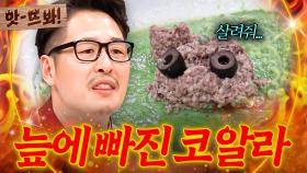 앗! ＂너무 징그러워!☠＂ 한 서린 비주얼로 냉부해 최초 시식 거부 사태 발생한💥 김풍 레전드 코알라🐨 ｜냉장고를 부탁해｜JTBC 190527 방송