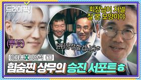 이제훈X오만석① ＂자네에게 기회가 될 거야＂아끼는 직원 임원 만들기 위해 판 깔기 시작한 회장님 오른팔ㄷㄷ｜협상의 기술｜JTBC 250406 방송 외