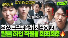 🔥횡령범들 최후🔥 