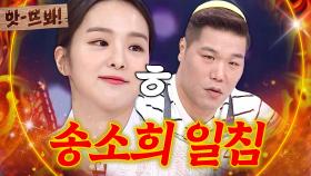 앗! 🎶짜증을 내어서 무엇하나🎶 서장훈 火 극약 처방하는 송소희 ㅋㅋ｜아는 형님｜JTBC 180505 방송