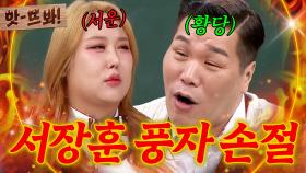 앗! ＂승질 내잖아..!!＂ 이젠 풍자에게 웃어주지 않는 서장훈 | 아는 형님｜JTBC 250405 방송