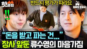 ＂실망시키면 안 돼요＂ 돈 받고 파는 음식에 최선을 다하는🔥 초보 사장 류수영의 굳은 마음가짐💥｜길바닥 밥장사｜JTBC 250408 방송