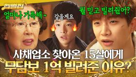 ＂빚지고는 안 죽겠더라?＂ 오직 깡만 있는 🔥15살 준호🔥에게 무담보 1억 빌려준 대부 할머니의 최후ㄷㄷ ｜그냥 사랑하는 사이｜JTBC 180130 방송 외