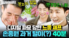 (40분) ＂중요한 건, 잘생겼어요✨＂ 미국에서부터 최현석에게 간택 당한(?) 느좋 손종원 과거 영상 모음👀｜쿡가대표｜JTBC 160629 방송 외