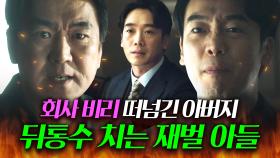 ＂조사나 잘 받으세요＂불법 비자금 책임 떠넘기려는 아버지 보고 폭발한 아들의 반격💥｜재벌집 막내아들｜JTBC 221224 방송 외