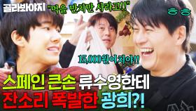 ＂엄마가 먹을 만치만 사라고 했어!＂ 스페인 시장 물가에 눈 돌아간(?) 류수영 잡도리하는 광희 ㅋㅋ｜길바닥 밥장사｜JTBC 250408 방송