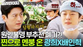 ※비상사태※ 류수영도 당황한 계속해서 찢어지는 부추전?! 장사 첫날부터 💥멘붕 온 광희 X 배인혁💥｜길바닥 밥장사｜JTBC 250408 방송