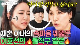＂키우기 싫으면 그냥 가세요＂ 재혼 아내의 속마음 꿰뚫은 🔥이호선의 돌직구 한 마디🔥｜이혼숙려캠프｜JTBC 250410 방송