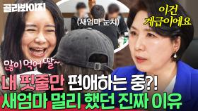 ＂이 집안의 여왕이에요＂ 💥혈육만 챙기는 편가르기?!💥 아이들이 새엄마를 멀리 했던 진짜 이유｜이혼숙려캠프｜JTBC 250410 방송