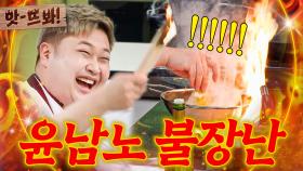 앗! 🔥맨손 가열(?)🔥 요리 중에는 촉각 세포도 무시하는(?) 진짜 프로 윤남노ㄷㄷ💥｜냉장고를 부탁해｜JTBC 250330 방송
