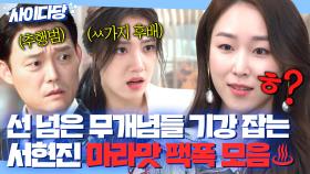 🔥사이다🔥 막말+진상짓으로 신경 긁는 무개념들 말로 패는 기존쎄 여배우 서현진 팩폭쇼 모음♨｜뷰티 인사이드｜JTBC 181112 방송 외