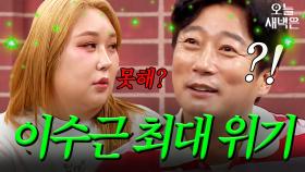 생명의 위협을 느낀 이수근 | 아는 형님｜JTBC 250405 방송