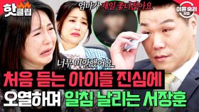 ＂엄마는 고마운 존재＂ 스튜디오 오열시킨 아이들의 진심💧새엄마 아내에게 눈물 흘리며 부탁하는 서장훈｜이혼숙려캠프｜JTBC 250410 방송