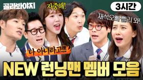 (3시간) ＂SS쳐!🔥＂ 💥안경 낀 광수 최다니엘💥까지 싹 다 모은 런닝맨 VS 강호동 기싸움ㅋㅋ｜아는 형님｜JTBC 240629 방송 외