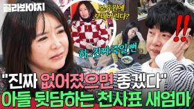 ＂진짜 죽일 뻔ㅎ＂ 천사표 새엄마의 소름 돋는 두 얼굴?! 아들 험담이 일상인 재혼 아내｜이혼숙려캠프｜JTBC 250410 방송 외