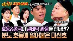 [선공개] 종국과 호동이 싸운다면...? 