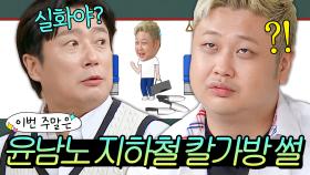 이번 주말은 ＂ 💥칼가방 와르르맨션💥 윤남노의 지하철 에피소드다 ＂｜아는 형님｜JTBC 241109 방송