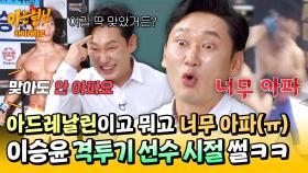 [아형✪하이라이트] 분명 안 아프다고 했는데...💦 격투기 세계의 매운 현실에 당황한 이승윤ㅋㅋ | JTBC 250412 방송