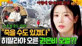 ＂인생에서 가장 힘들었어＂ 고산병으로 노홍철은 중도 하차?! 정신력으로 히말라야 등산한 권은비⛰️| 아는 형님｜JTBC 250412 방송