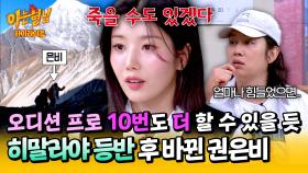 [아형✪하이라이트] ＂인생에서 오디션 프로 할 때가 제일 힘들었는데..＂ 히말라야 등반 후 변했다는 권은비🏔️ | JTBC 250412 방송