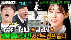 ⭐육상계 카리나 김민지⭐ 웬만한 남자들 다 이기는 서전트 점프 실력 최초 공개!?| 아는 형님｜JTBC 250412 방송