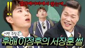 이번 주말은 ＂ 휘문 직속 후배 이정후가 목격한(?) 207cm 서장훈 썰이다 ＂｜아는 형님｜JTBC 211211 방송
