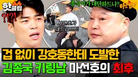 ＂확실한 건 호동이보다 약해＂ 💥강호동 천적 김종국💥 배신하고 강라인 타려는 마선호!? | 아는 형님｜JTBC 250412 방송
