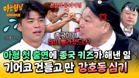 [아형✪하이라이트] ＂..종국이가 그렇게 대단하드나?💢＂ (ㄷㄷ) 초면에 강호동 코털 건든 마선호의 최후 | JTBC 250412 방송