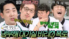 이번 주말은 ＂말 했잖아!💥＂ 각종 비리(?) 난무하는 냉부해 셰프들 대기실 폭로전 모음이다ㅋㅋ｜냉장고를 부탁해｜JTBC 160606 방송 외