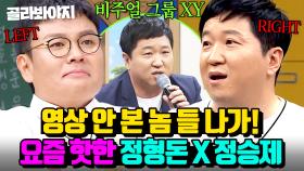 양팔 들고 JUMP! JUMP! 💥이거 하려고 스타강사 됐다💥 요즘 핫한 비주얼 그룹 XY ⭐정형돈 · 정승제⭐ 입담 모음| 아는 형님｜JTBC 230513 방송