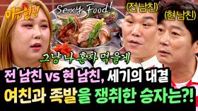 선택받은 남친에게만 주어지는 족발 먹방 타임😋 풍자를 사로잡은 남친은?! | JTBC 250405 방송